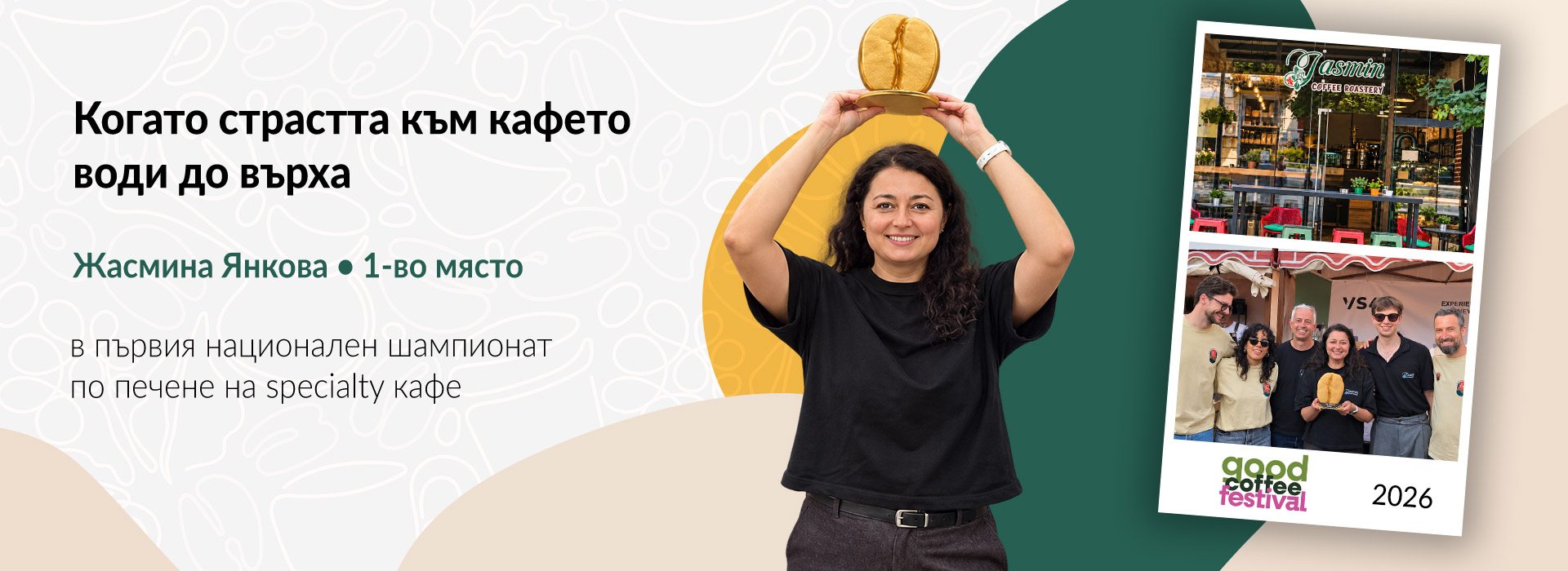 №1 в национален шампионат по печене на specialty кафе 2026